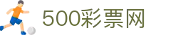 500彩票网官方 - 门户入口聚合彩票开奖与公告